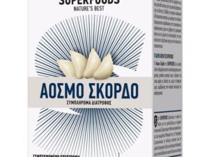 Superfoods Άοσμο Σκόρδο 50 Κάψουλες - Συμπλήρωμα Διατροφής Για Την Υγεία Του Καρδιαγγειακού
